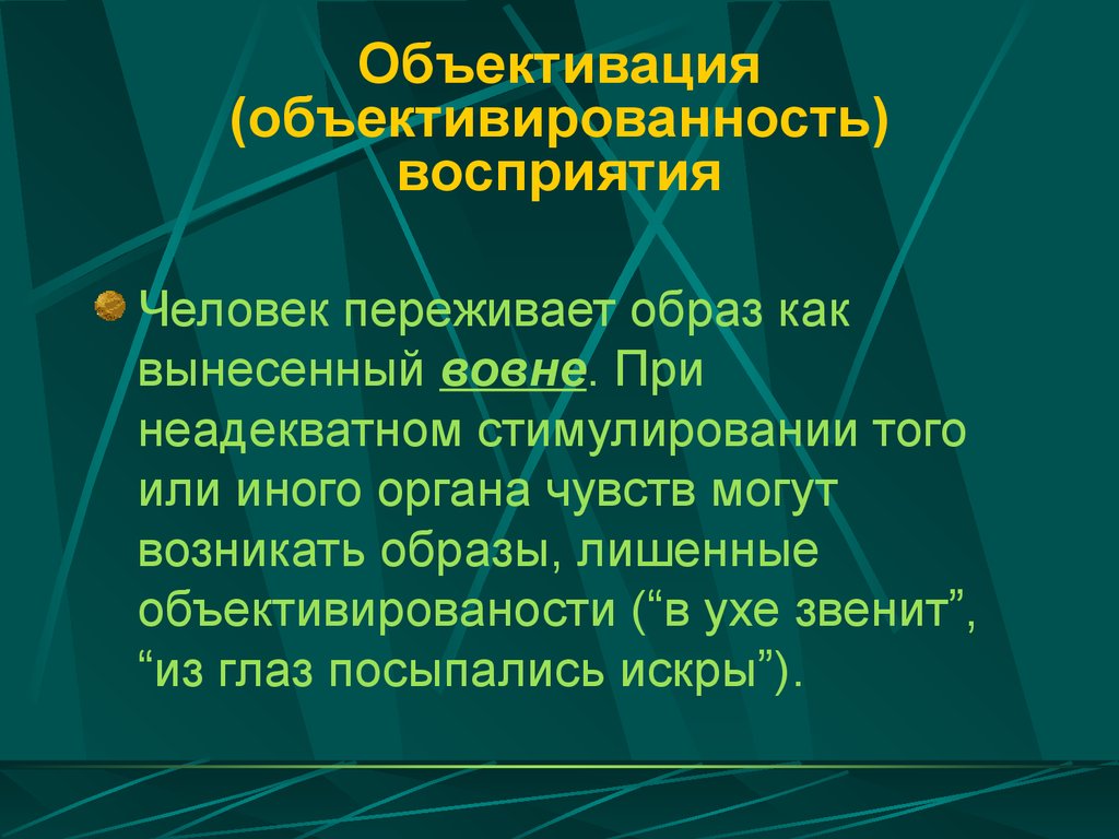 Объективизация это в психологии. Объективированность восприятия. Объективация это в философии. Объективация в психологии.