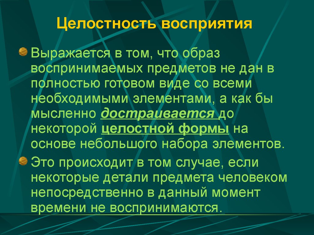 Что такое целостность восприятия