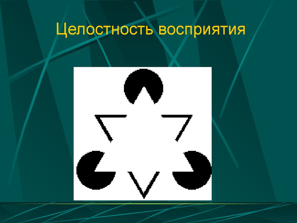 Целостный образ целостная структура. Целостность восприятия. Нецелостность восприятия. Восприятие целостного образа. Целостность это в психологии.