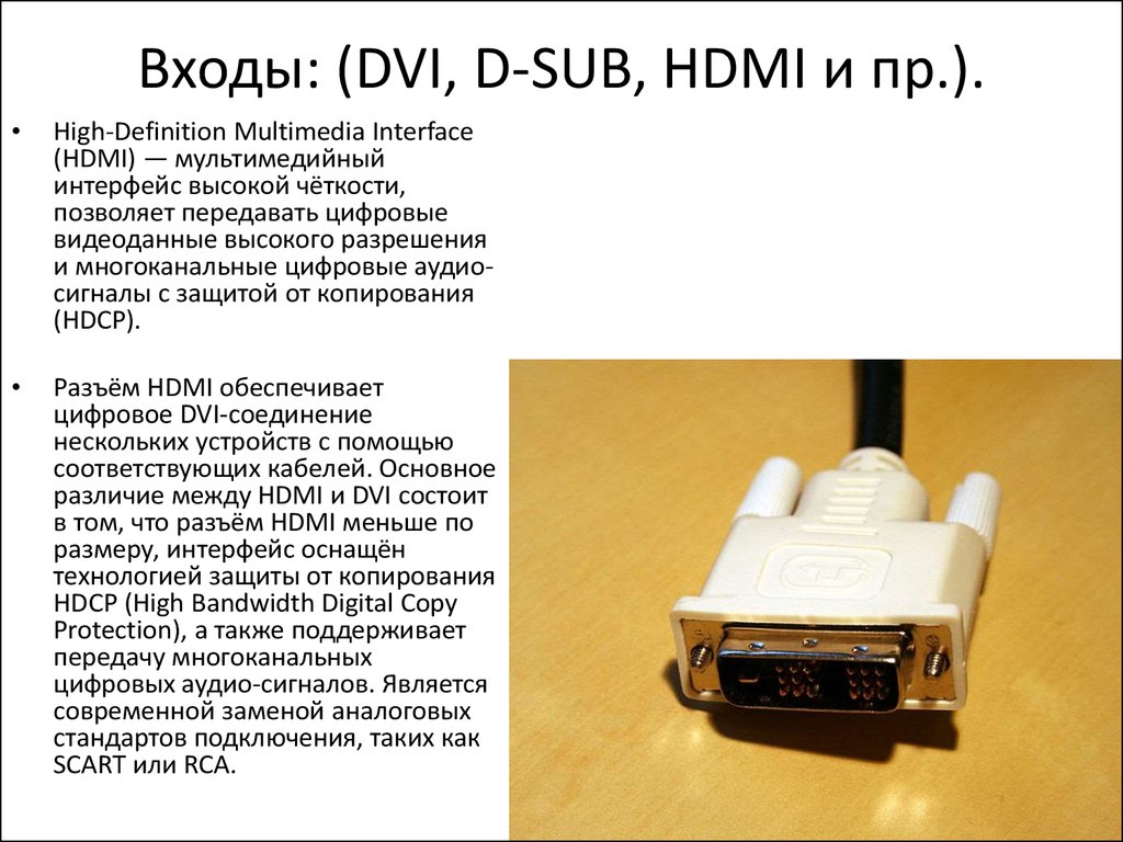 Входы: (DVI, D-SUB, HDMI и пр.).