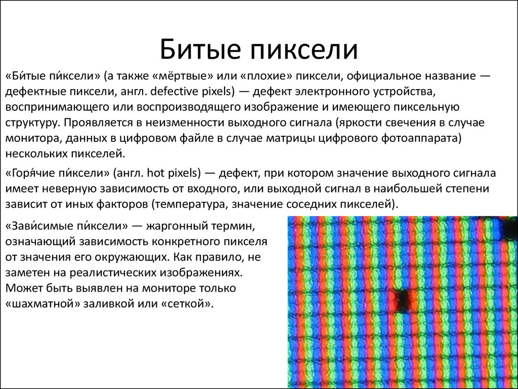 Что значит битую. Битые пиксели. Битые пиксели на мониторе. Как выглядят битые пиксели на мониторе. Битый пиксель на IPS матрице.