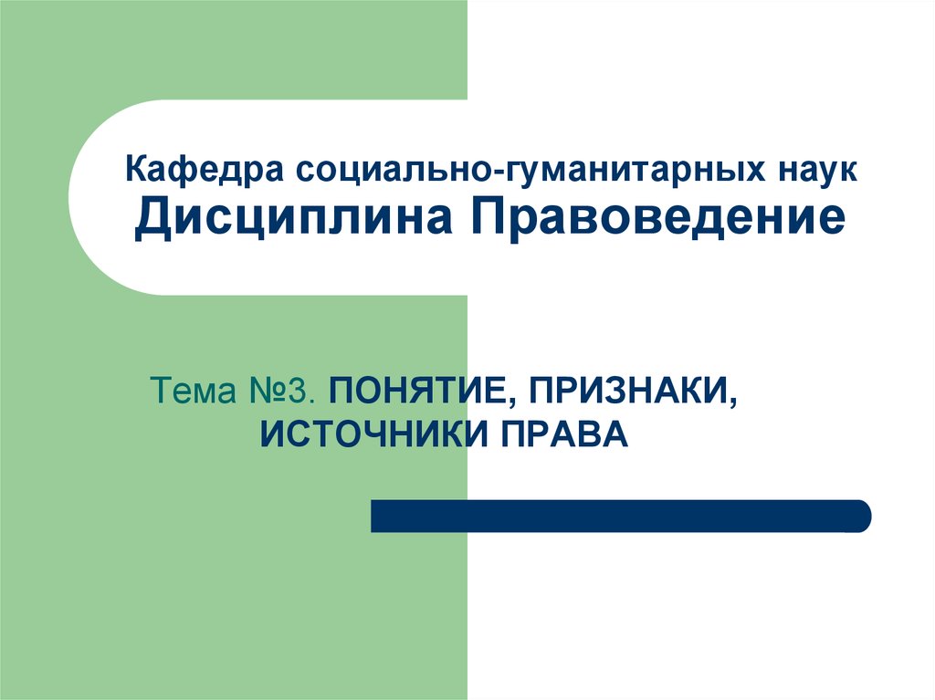 Признаки социально гуманитарных наук. Кафедра социального права. Источники права СМИ.