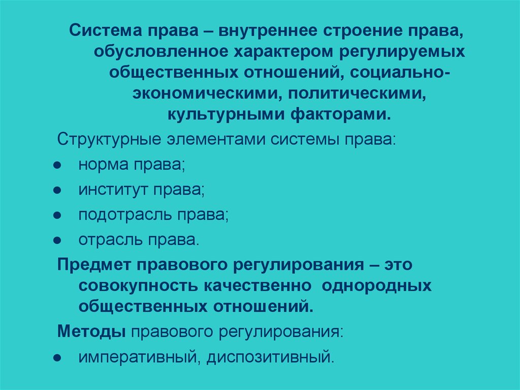 Внутреннее право. Отраслевая система законодательства обуславливается:. Чем обусловлено внутреннее строение права. Правовые нормы в экономическом институте.