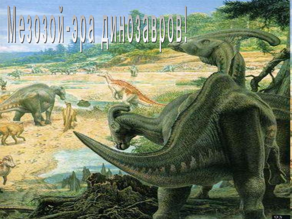 Мезозой Эра. Динозавры мезозойской эры. Эпоха динозавров. Динозавры мезозойской эры с названием.