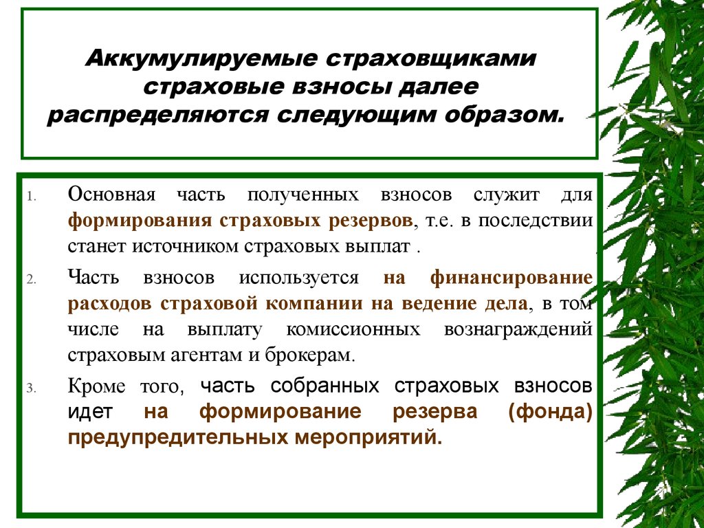 Аккумулируем вопросы. Комиссионное вознаграждение страхового агента это. Формирование резерва предупредительных мероприятий. Экологическое страхование презентация. Функции экологического страхования.