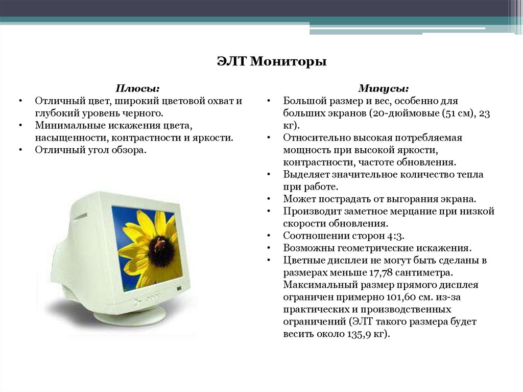 Использование мониторов на основе электронно лучевых трубок. ЭЛТ монитор достоинства и недостатки. Минусы ЭЛТ мониторов. ЭЛТ мониторы преимущества. Недостатки ЭЛТ мониторов.