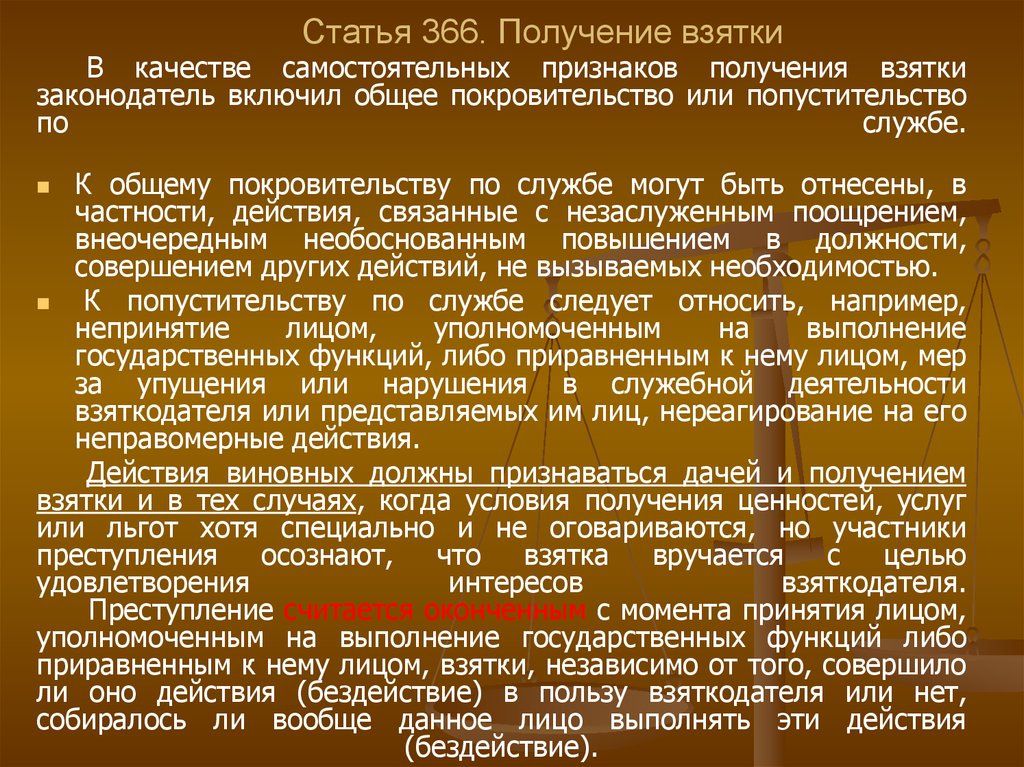 Получение признак. Статья 366. К общему покровительству по службе могут быть отнесены. С какого момента считается оконченным получение взятки. Покровительство и попустительство по службе включает.