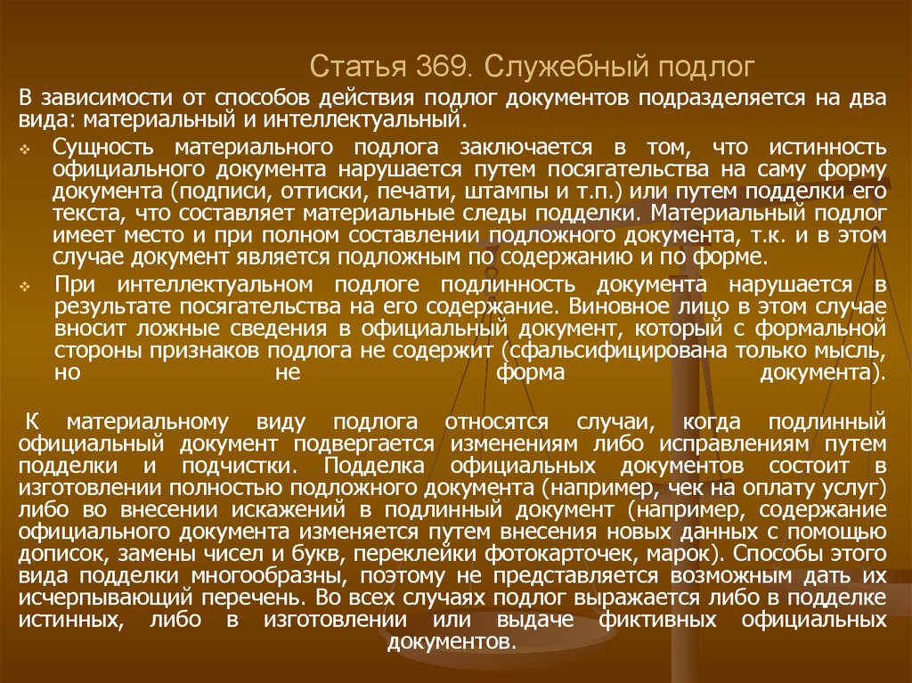 Научная статья уголовная. Служебный подлог. Статья подлог. Статья подлог документов. Статья 292 УК РФ.