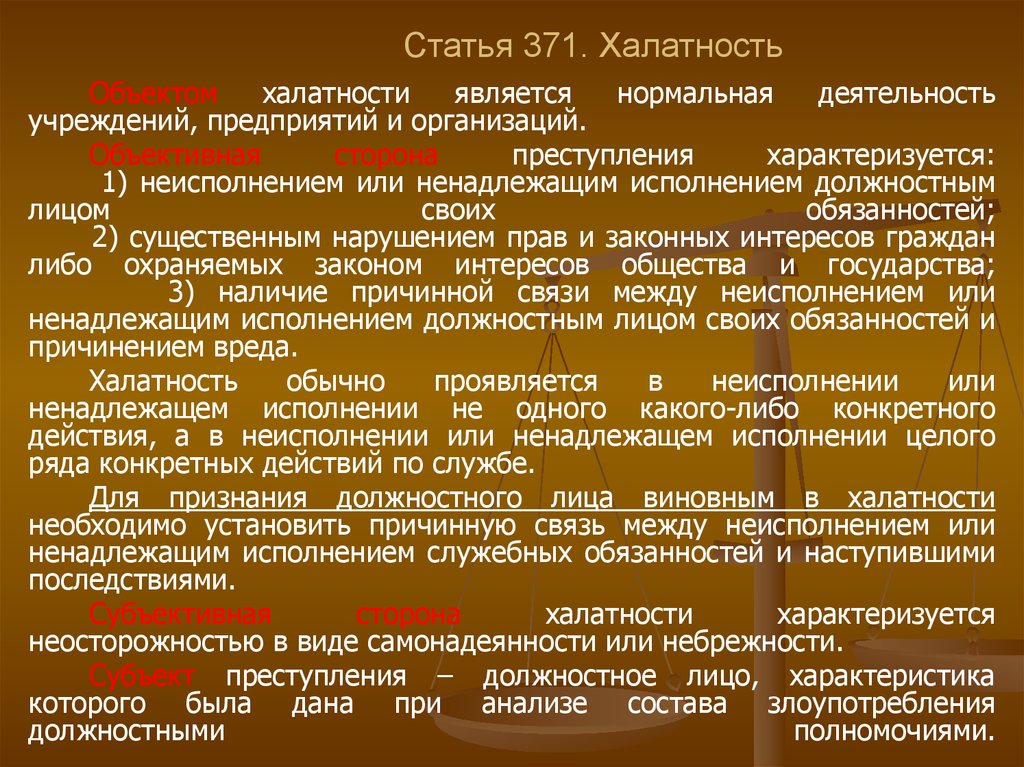 Халатность рф комментарий. Халатность статья. Халатность объект.