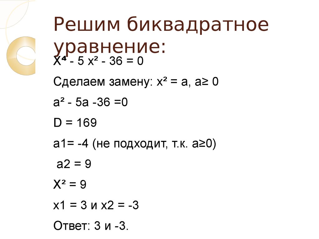 Как решать уравнения 9 класс. Биквадратные уравнения примеры для решения. Образец решения биквадратного уравнения. Решить биквадратное уравнение. Формула решения биквадратных уравнений.