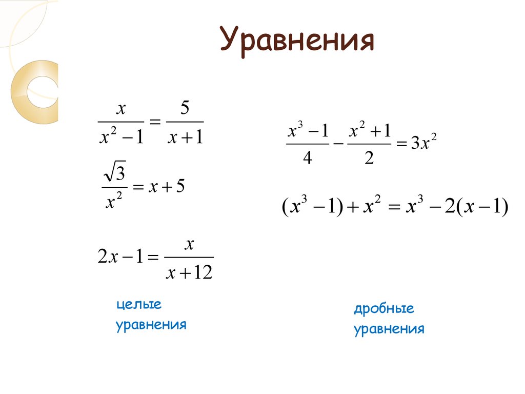 Корень уравнения дроби. Целые уравнения примеры. Пример целого уравнения. Целые и дробные уравнения. Целые уравнения 9 класс примеры.