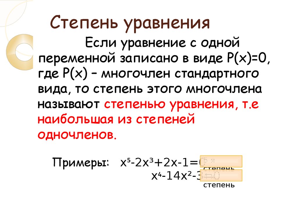 Какова степень. Как найти степень уравнения.