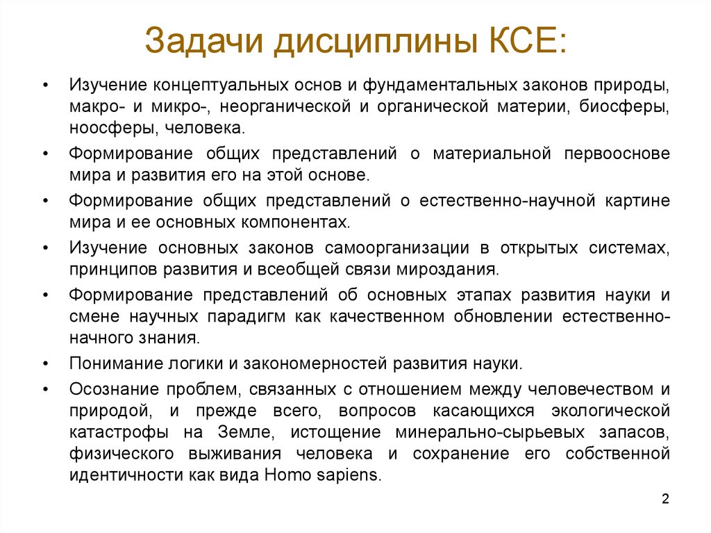 Наука изменений. Основная цель курса естествознания. Основные концепции современного естествознания. Основные концепции естествознания. Цели и задачи современного естествознания.