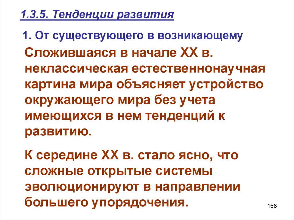 Середина развития. Современные тенденции развития естествознания. Неклассическая картина мира. Тенденции развития современного естествознания следующие.