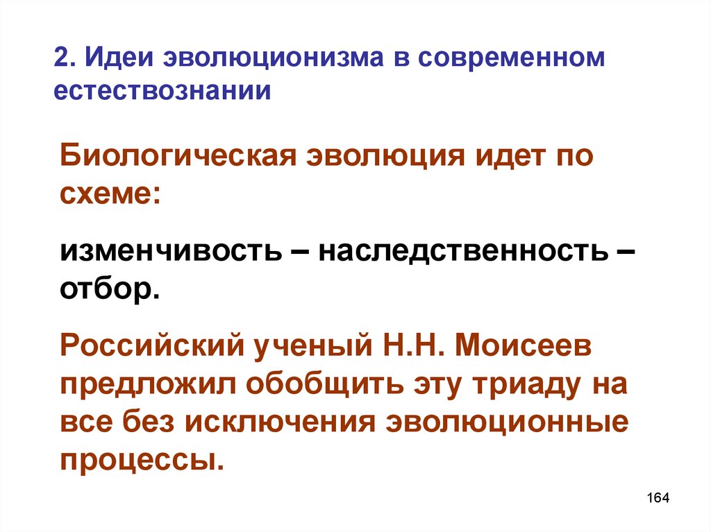 Естествознание 11 класс. Идеи эволюционизма. Идеи современного естествознания. Эволюционизм в естествознании это. Современные концепции биологической эволюции Естествознание 10 класс.