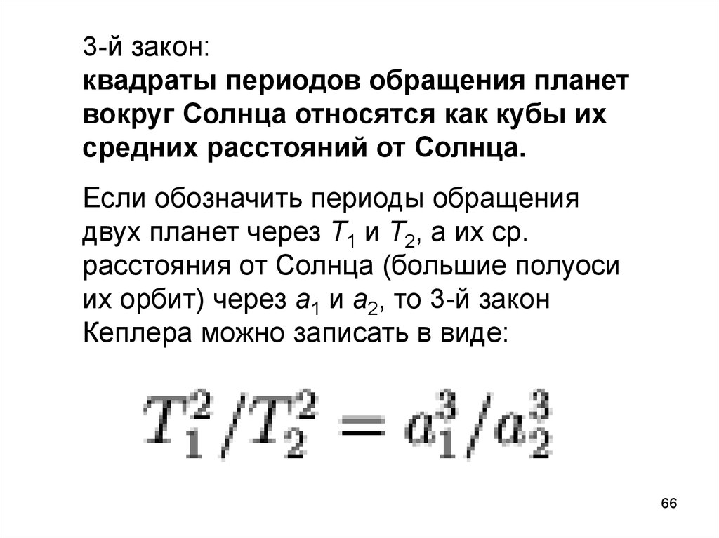 Отношения кубов больших полуосей