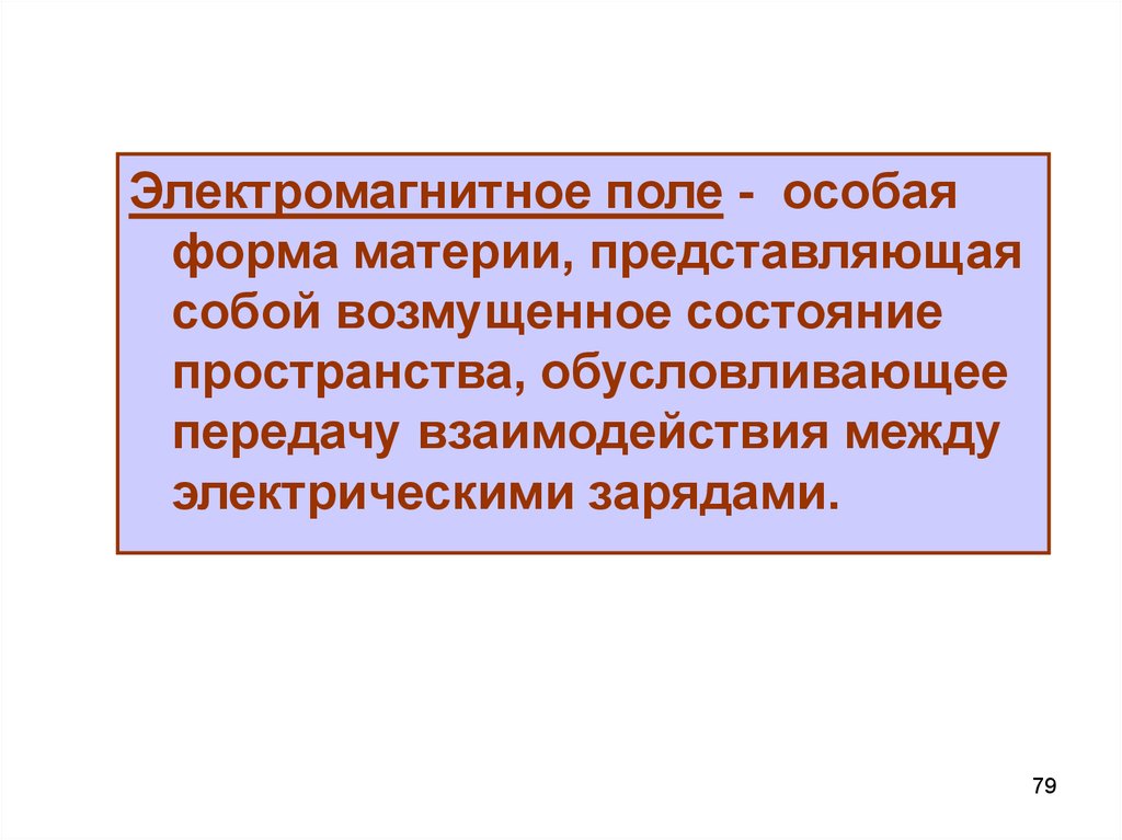 Электрическое поле это форма материи. Электромагнитное поле это особая форма материи. Электрическое поле это особая форма материи. Магнитное поле представляет собой особую. Магнитное поле это особый вид материи.