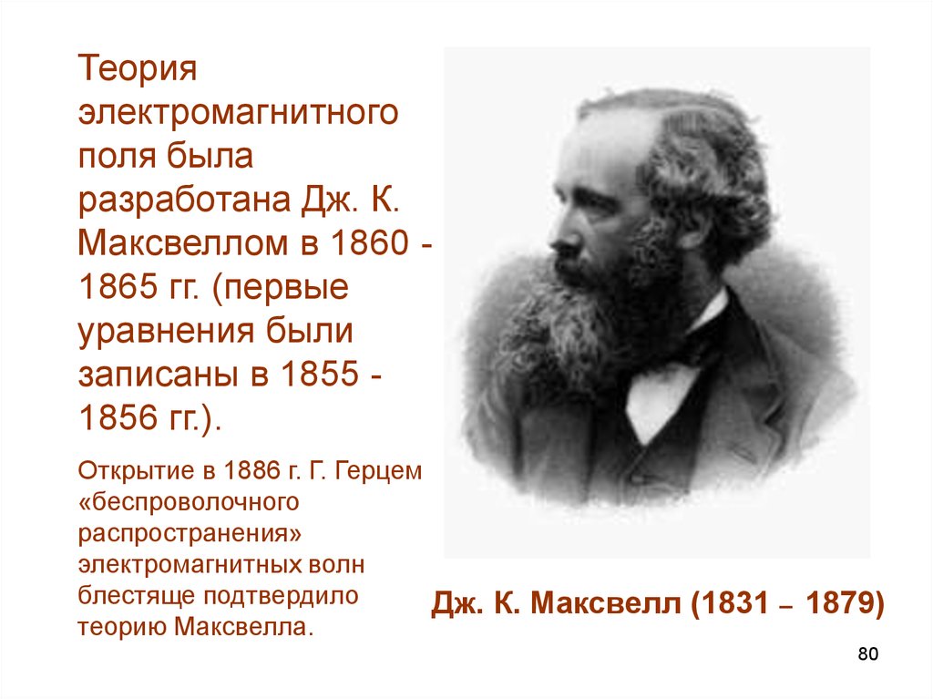 Теория электрического поля максвелла. Теория электромагнитного поля Максвелла. Теория Дж Максвелла. Джеймс Максвелл теория электромагнитного поля. Динамическая теория электромагнитного поля Максвелла.