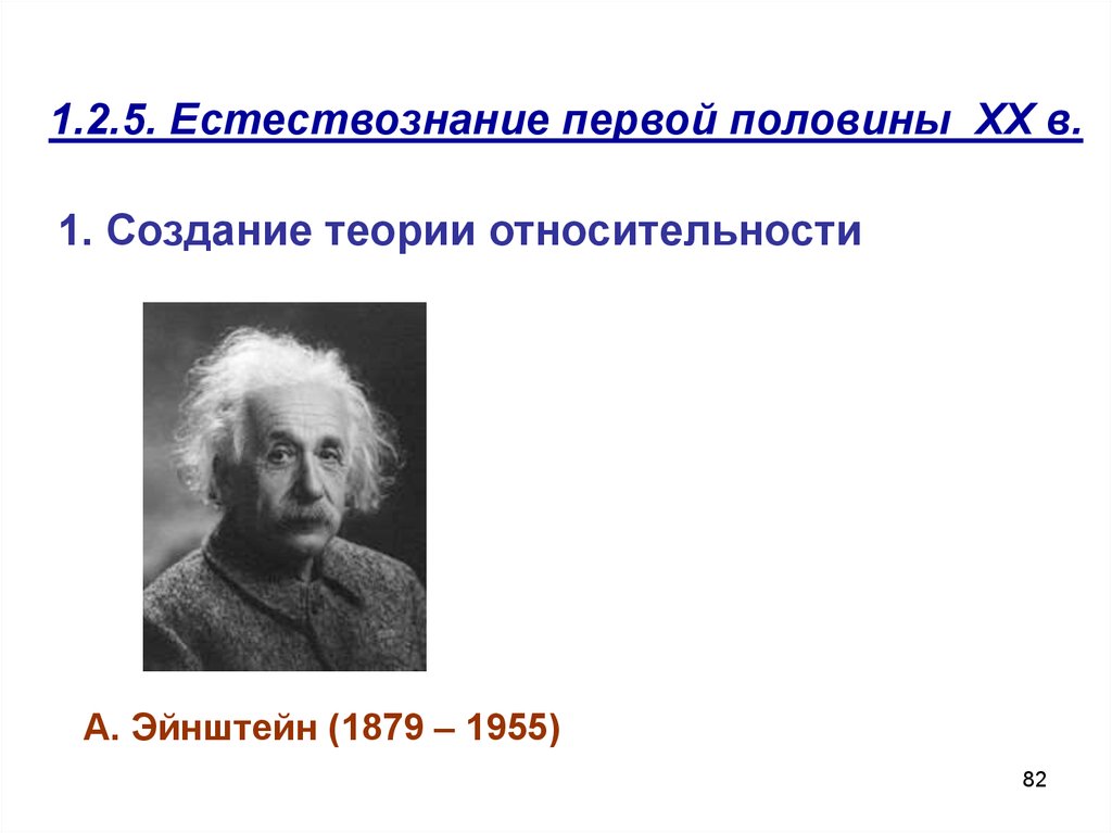 Создали половину. Ученые естествознания. Кто создал Естествознание. Создание теории. Эйнштейн Естествознание.