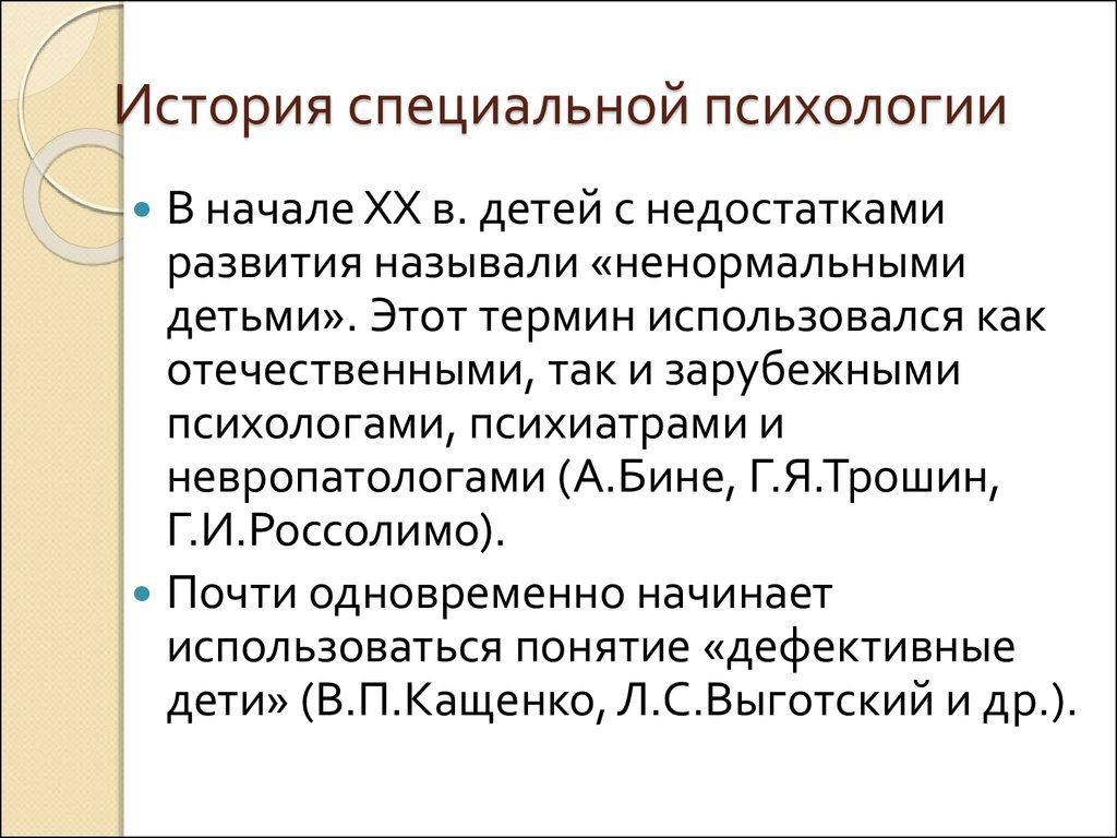 История специальной. История специальной психологии. История возникновения специальной психологии. Становление специальной психологии. Вклад в становление специальной психологии.