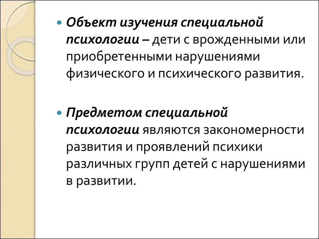 Специальные исследования. Объектом изучения детской психологии является. Тест по специальной психологии. Закономерности развития это в специальной психологии. Предметом специальной психологии является ответ на тест.