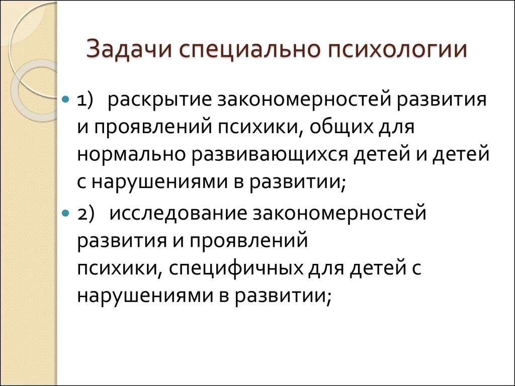 Специальные задачи. Задачи специальной психологии. Задачами специальной психологии являются:. Схема задачи специальной психологии. К задачам специальной психологии не относятся:.