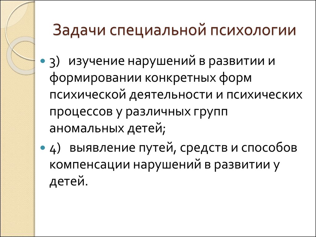 Специальная психологическая задача. Задачи специальной психологии. Основные задачи специальной психологии. Задачами специальной психологии являются:.