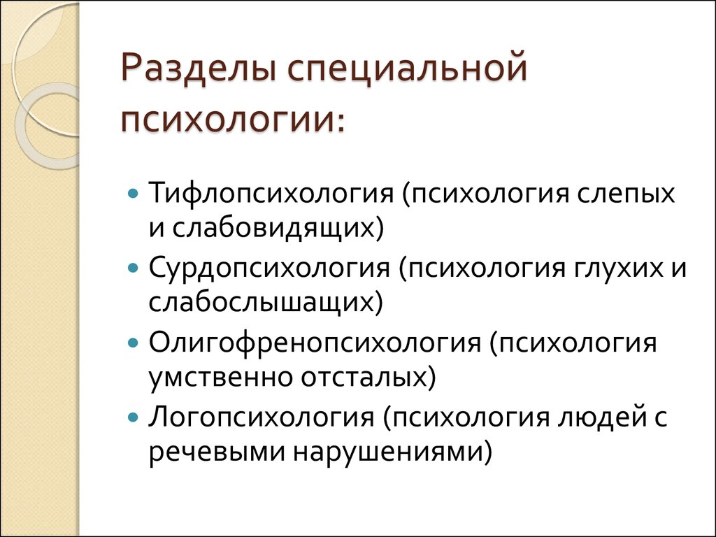 Практический особо. Разделы специальной психологии. Основные направления специальной психологии. Понятия специальной психологии. Методы направления специальной психологии.