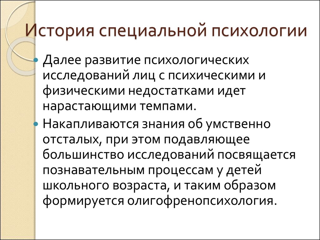 Специальная психология