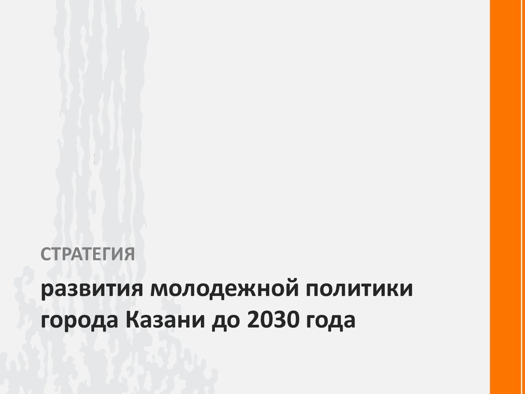 Молодежная политика до 2030 года