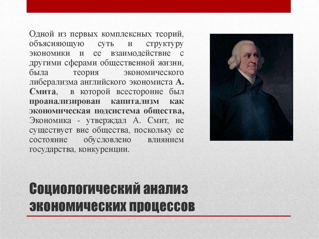 Социологическая теория суть теории. Направления экономической социологии. Экономический либерализм а.Смит. Экономический и социологический человек. Либерализм экономисты.