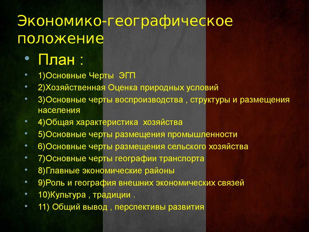 Пункты географического положения. Экономико географическое положение. План ЭГП. Экономика географическое положение. Экономико0географическое положение.