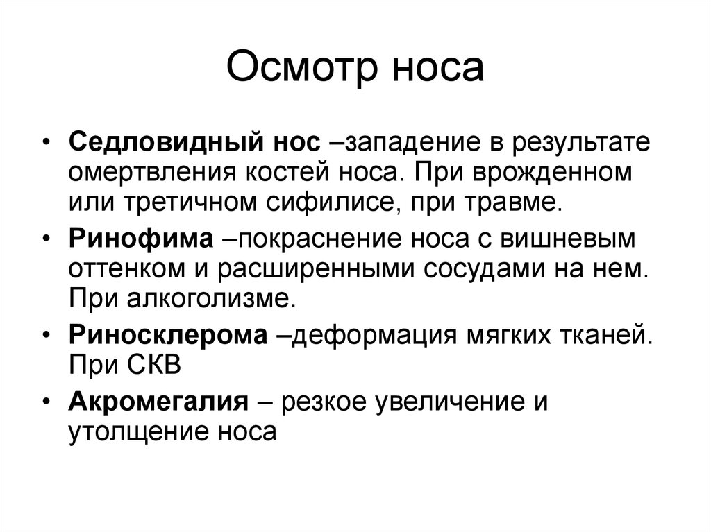 Основной осмотр. Схема проведения общего осмотра больного. Осмотр носа пропедевтика.