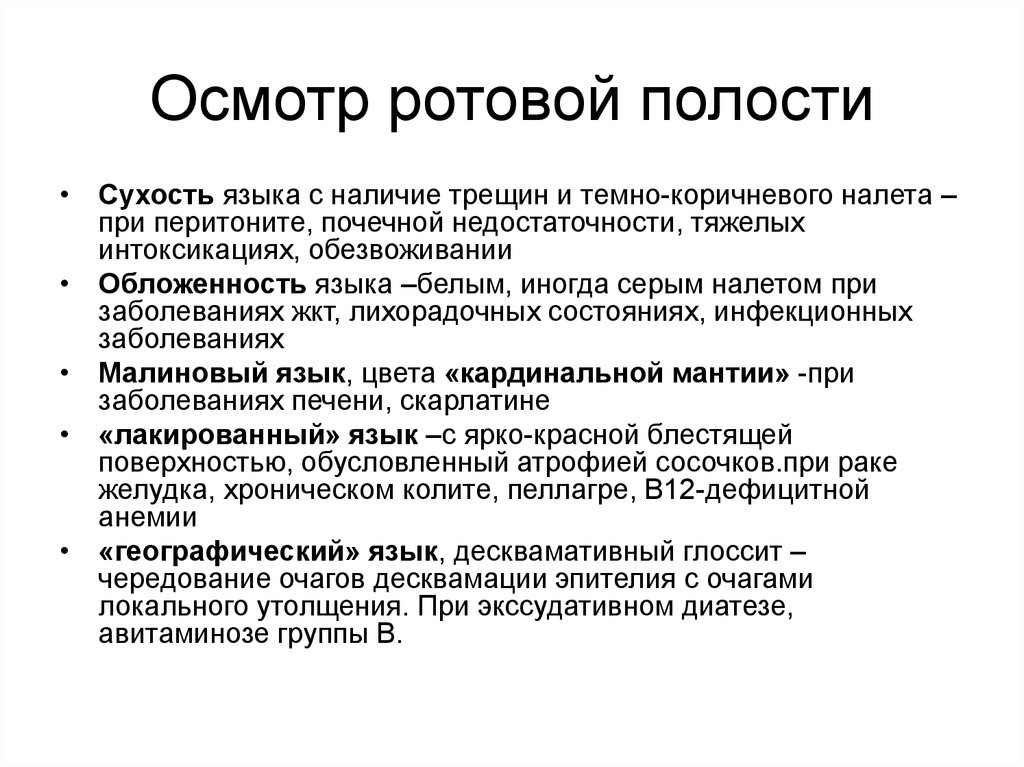 Общий осмотр больного. Осмотр полости рта пропедевтика внутренних. Последовательность обследования полости рта. Осмотр полости рта алгоритм. Осмотр ротовой полости и языка.