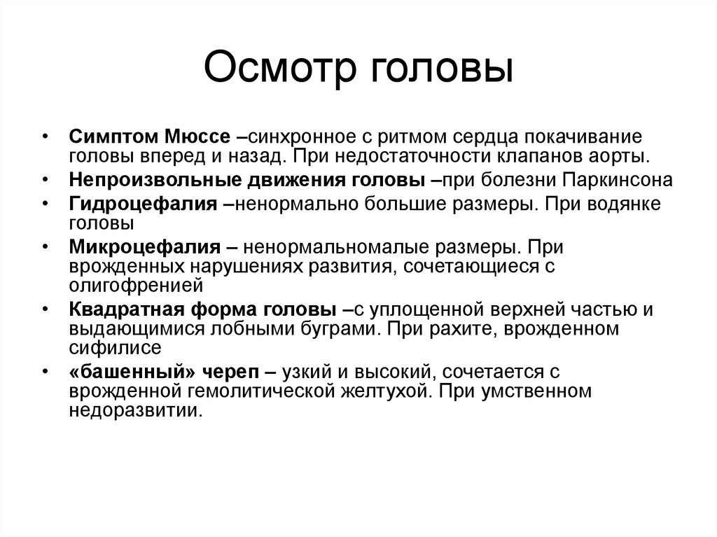 Осмотр пропедевтика. Синдром Альфреда Мюссе. Симптом Мюссе покачивание головы. Схема проведения общего осмотра больного.