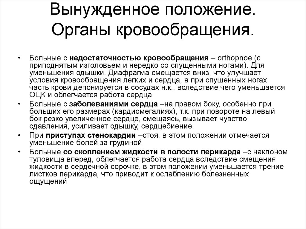 Оптимальное положение больного. Положение при стенокардии. Вынужденное положение при стенокардии. Положение при приступе стенокардии. Оптимальное положение пациента при приступе стенокардии.