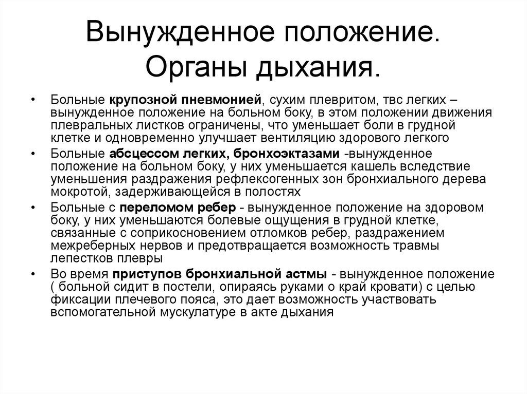 Вынужденное положение. Вынужденное положение больного. Положение больного при крупозной пневмонии. Положение пациента при пневмонии.