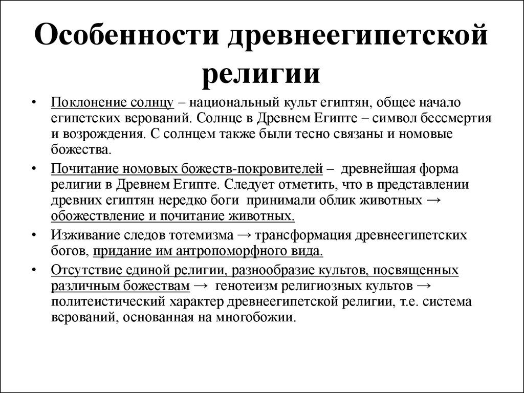 Религиозные особенности. Особенности религии Египта. Особенности религии древнего Египта. Особенности религии древних египтян. Особенности религии у египтян.