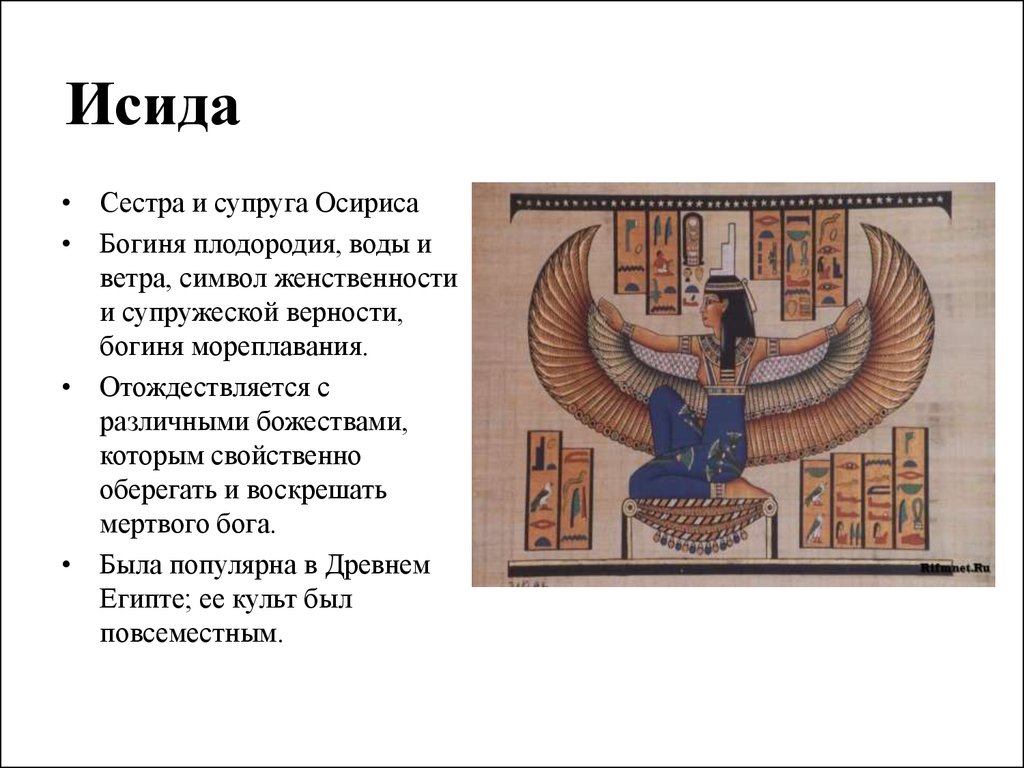 Исида богиня чего 5 класс. Исида богиня Египта доклад. Символ Богини Исиды. Символ Бога Исида. Исида доклад.