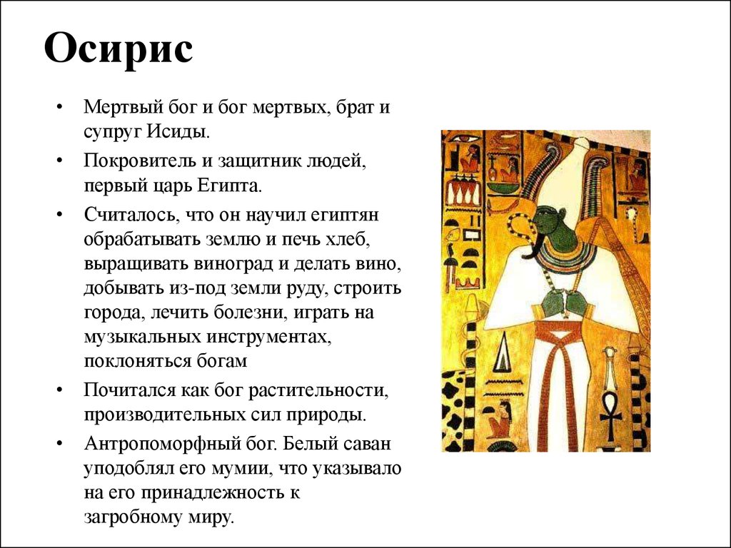 Кто такой осирис. Осирис царь Египта. Боги Египта религия древних египтян Осирис. Бог Осирис в древнем Египте 5 класс. Сообщение о Боге древнего Египта Осирис.