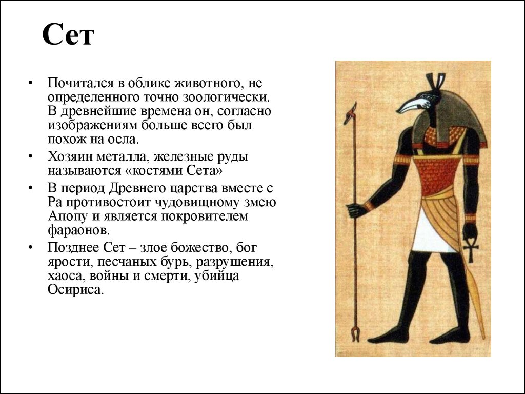 Бог пустыни. Бог сет в древнем Египте. Сэт боги древнего Египта. Бог сет в древнем Египте Бог пустыни. Бог сет в древнем Египте 5 класс.
