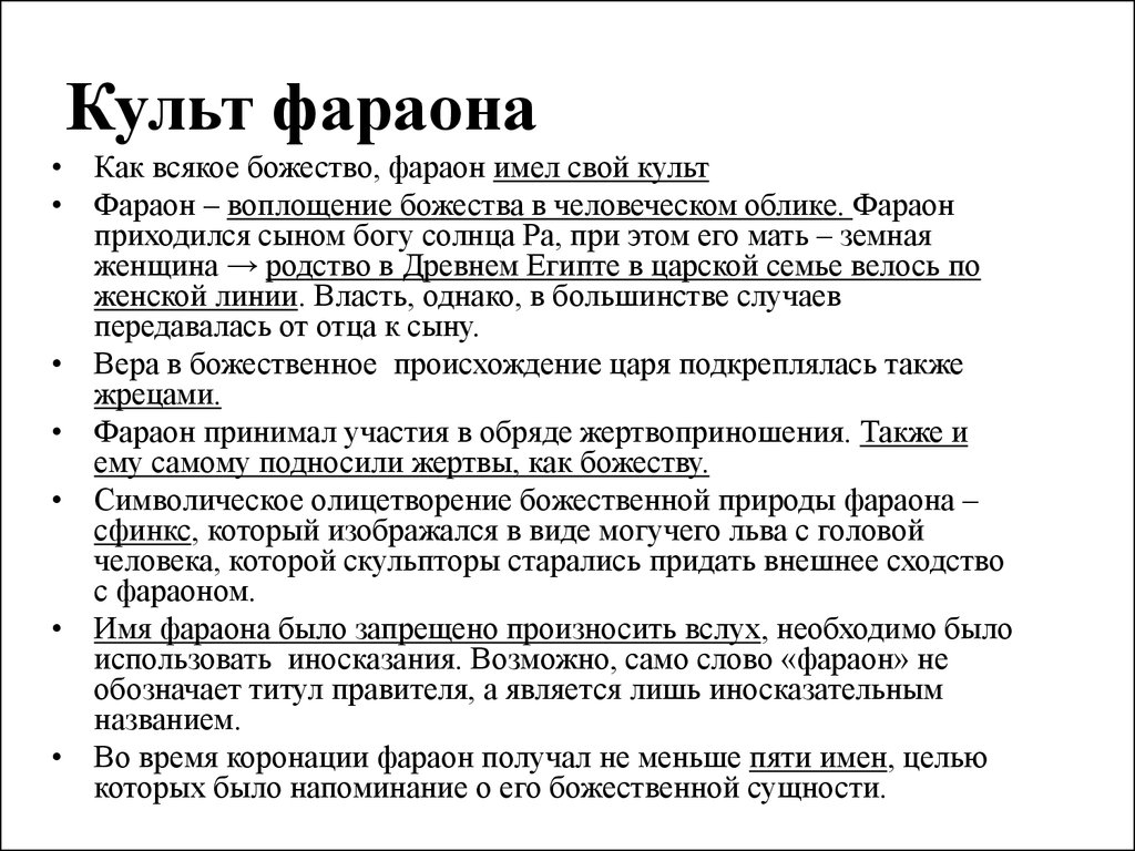 Обожествление фараона 5 класс история. Обожествление фараона 2 исторических факта кратко. Обожествление власти фараона в древнем Египте. Обожествление фараона кратко. Обожествление власти фараона в древнем Египте факты.