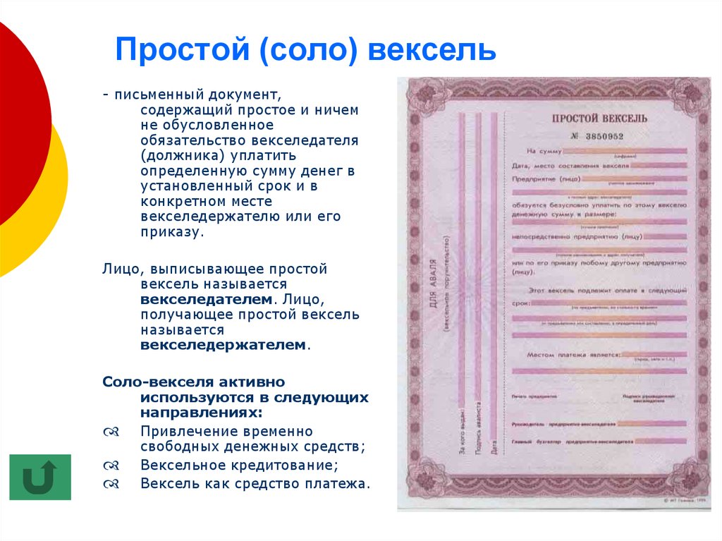 Вексель словосочетание. Вексель. Соло вексель. Простой вексель. Вексель документ.