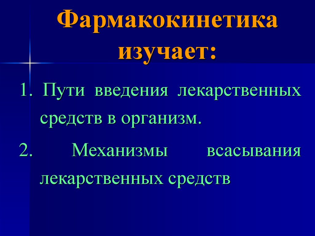 Изучить пути. Фармакокинетика изучает. Фармакокинетика пути введения лекарственных средств. Фармакокинетика изуча. Фармакокинетика лекарственных средств пути введения всасывания.