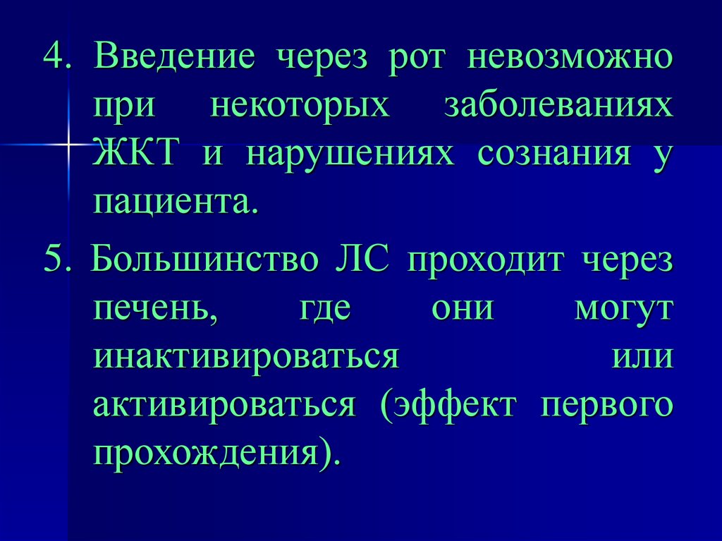 При некоторых заболеваниях. Введение в ЖКТ через рот. Введение кишечных расстройств. Эффект первого прохождения фармакология. Введение через пищевой тракт.