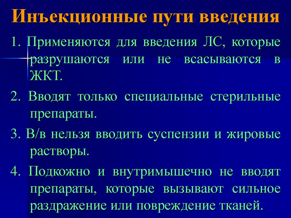 Способ ввести. Инъекционный путь введения. Путь введения лекарственных средств инъекциями. Инъекционный способ введения. Способы введения инъекций.