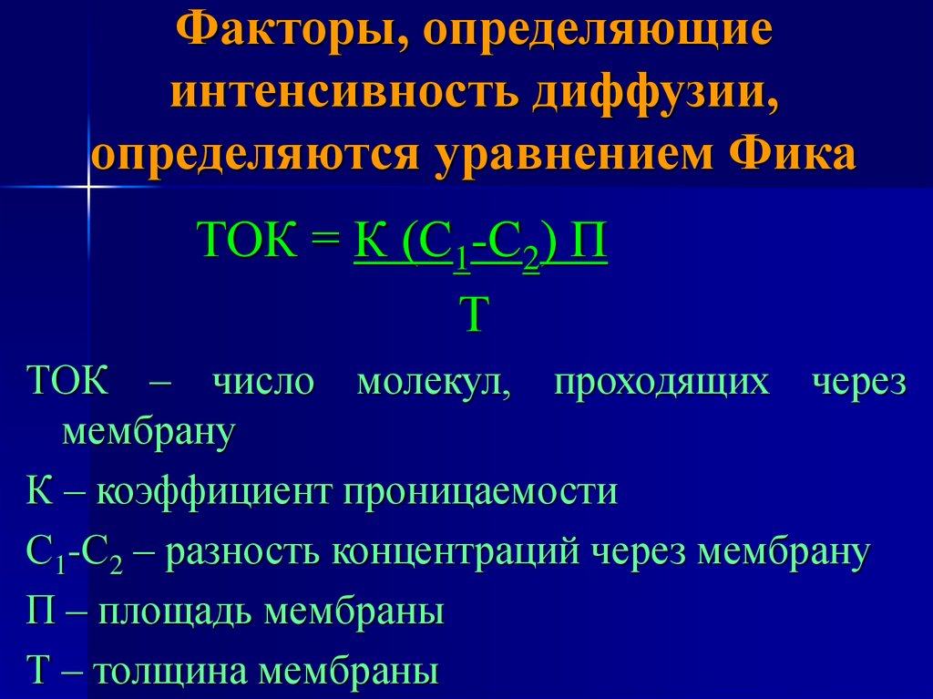 Факторы тока. Факторы определяющие диффузию. Коэффициент диффузии и проницаемости. Коэффициент проницаемости уравнения диффузии молекул через мембрану. Уравнение диффузии для мембраны.