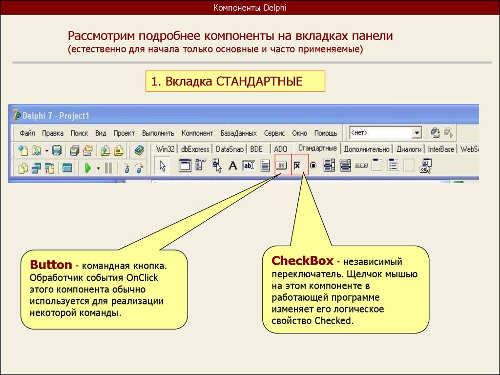 Создание компонентов. Визуальные компоненты DELPHI. Стандартные компоненты DELPHI. Вкладке Standard панели компонентов DELPHI. Основные компоненты системы программирования DELPHI..