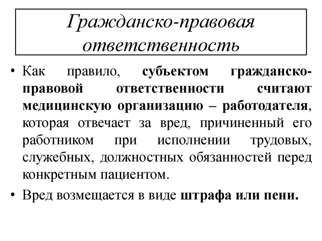 Привлечь к гражданской ответственности