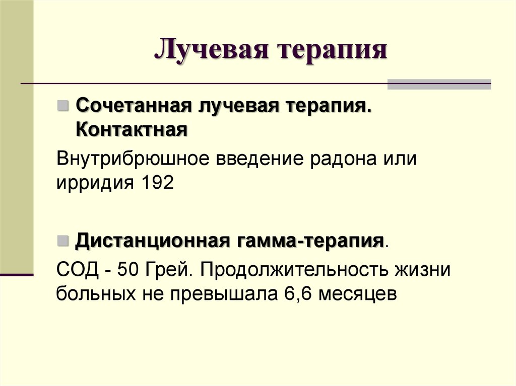 Химиолучевая терапия. Сочетанная лучевая терапия. Дистанционная терапия контактная. Гамма-терапия сод расшифровка.